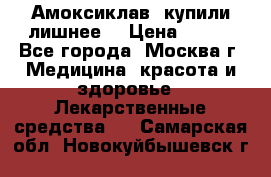 Амоксиклав, купили лишнее  › Цена ­ 350 - Все города, Москва г. Медицина, красота и здоровье » Лекарственные средства   . Самарская обл.,Новокуйбышевск г.